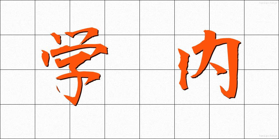 学内 (がくない)