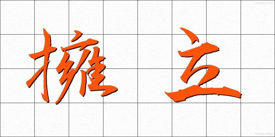 擁立 (ようりつ)