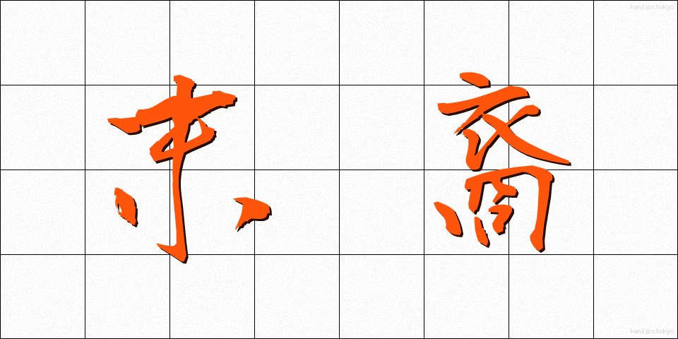 末裔 (まつえい)