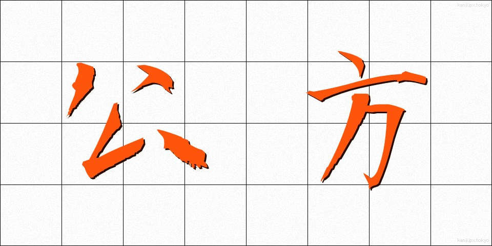 公方 (くぼう)