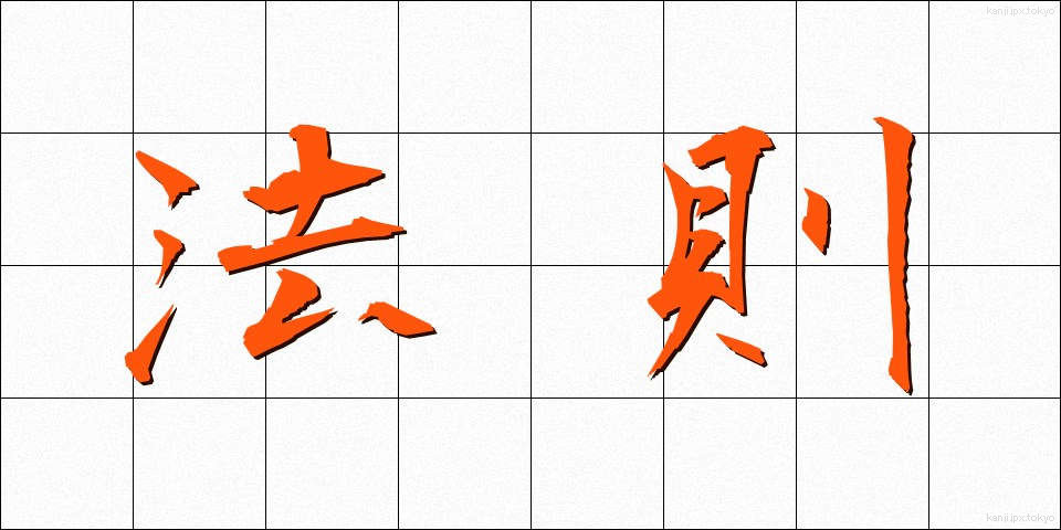法則 (ほうそく)