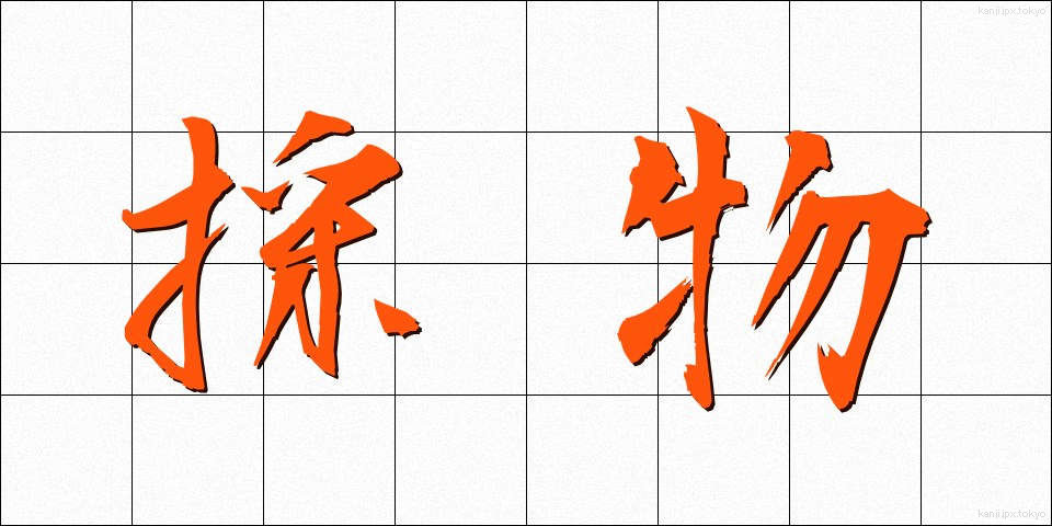 採物 (さいぶつ)