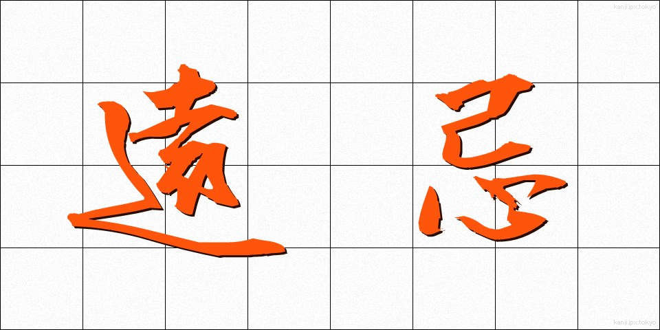 遠忌 (えんき)