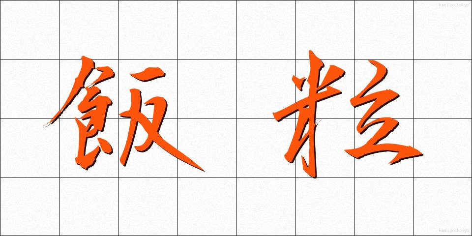 飯粒 (めしつぶ)