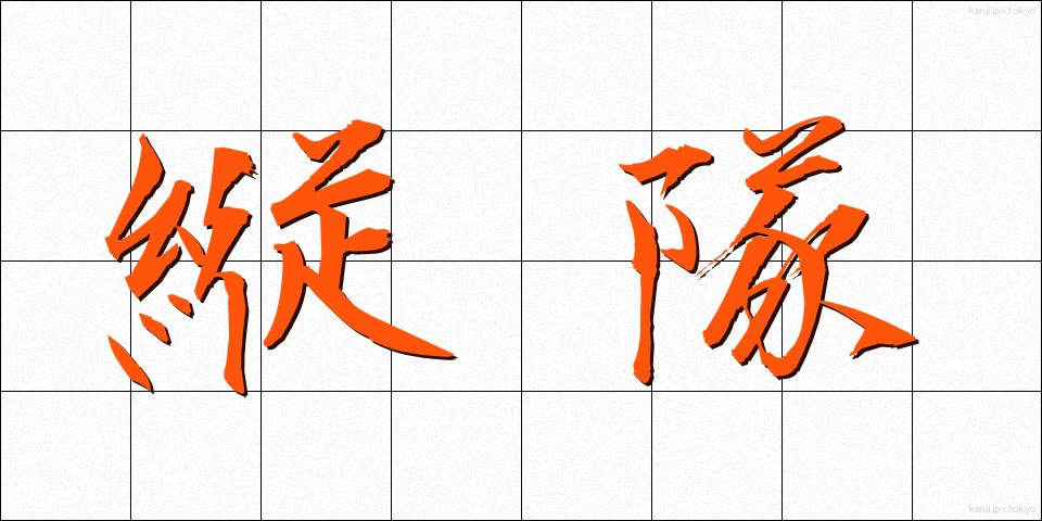 縦隊 (じゅうたい)