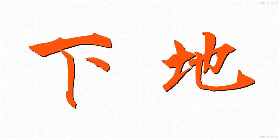 下地 (したじ)