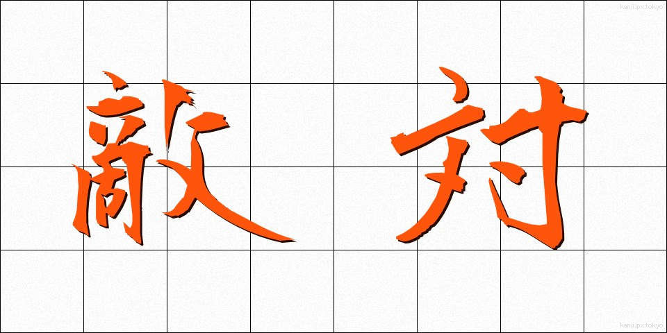 敵対 (てきたい)
