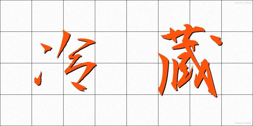 冷蔵 (れいぞう)
