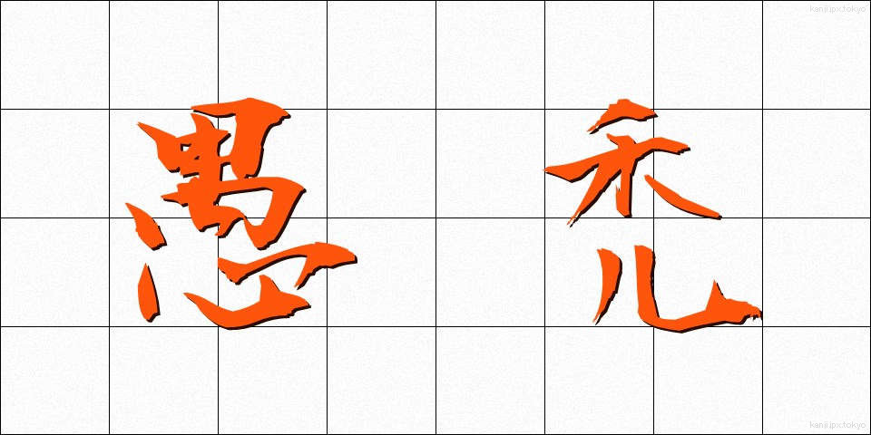 愚禿 (ぐとく)