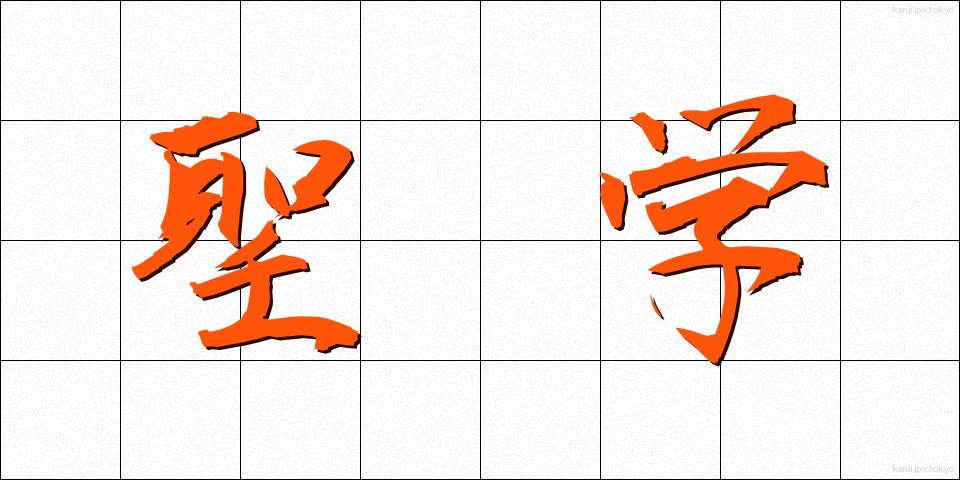 聖学 (せいがく)