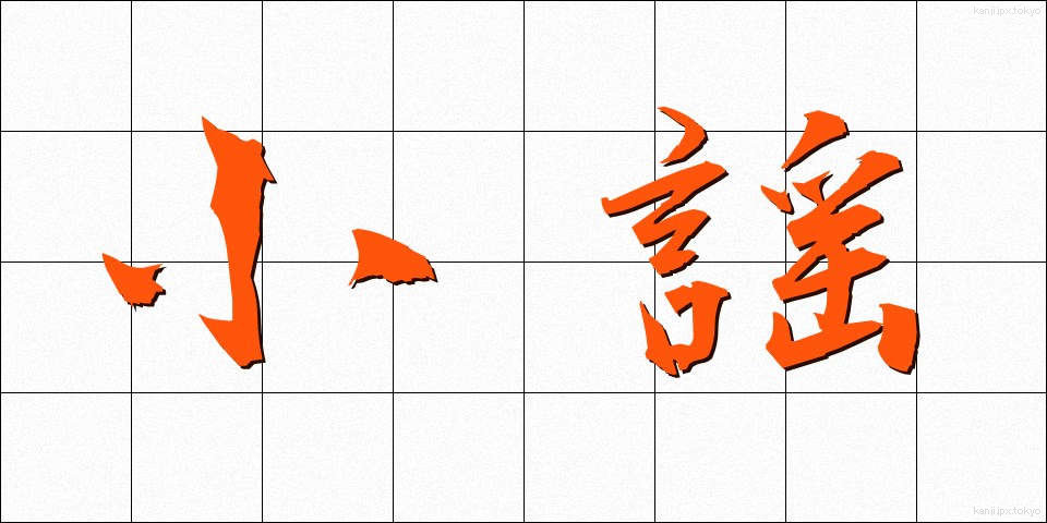 小謡 (こよう)