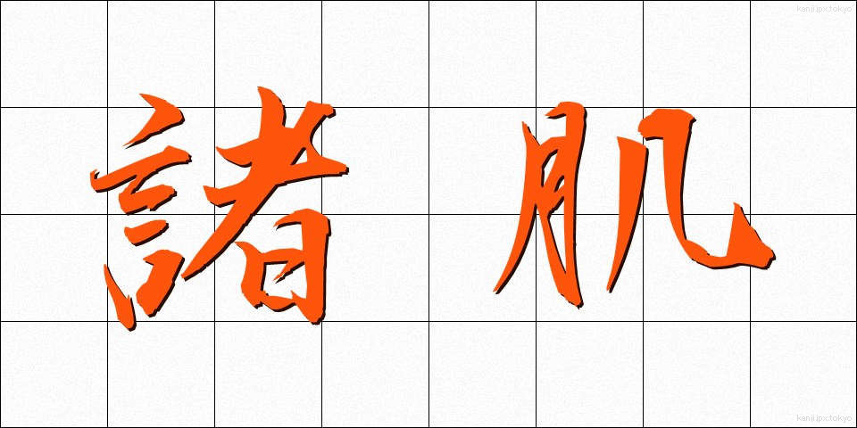 諸肌 (もろはだ)