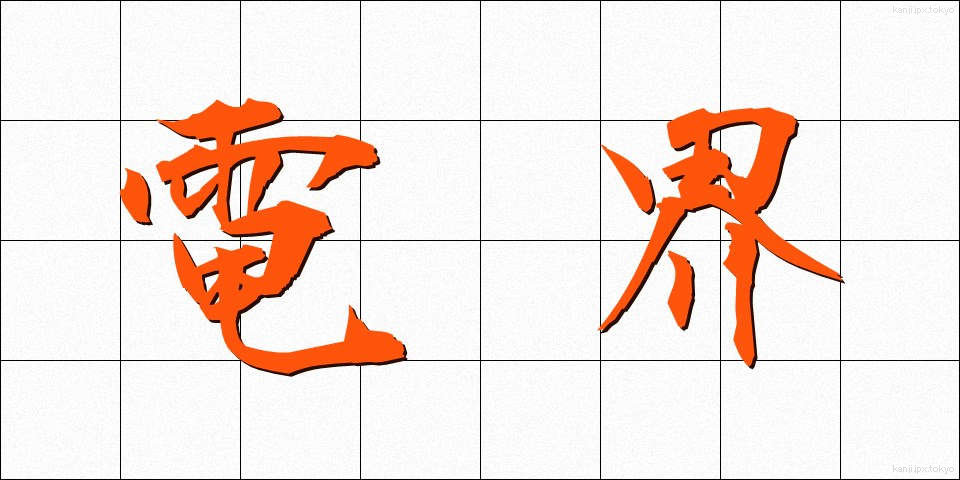 電界 (でんかい)