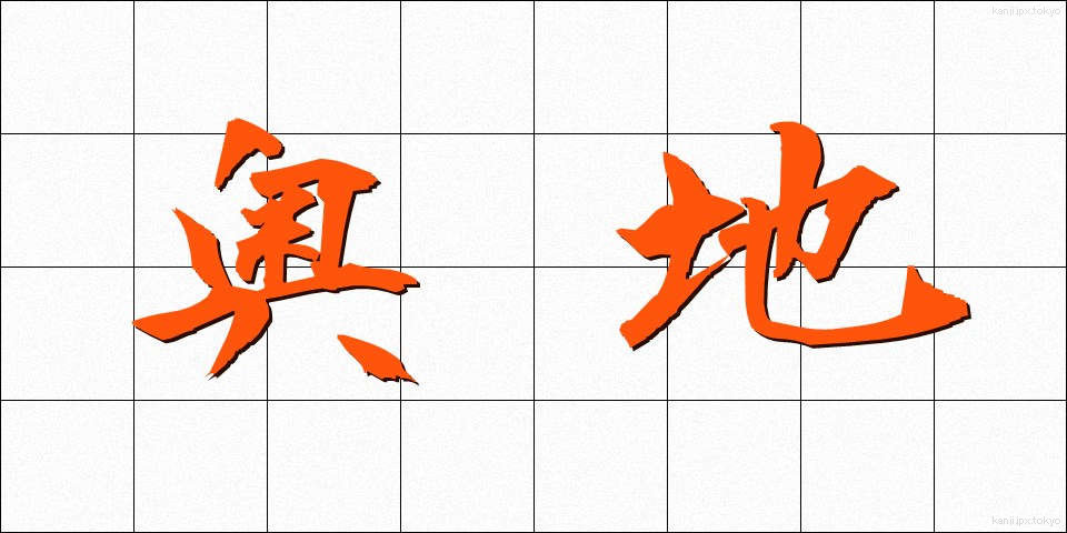 奥地 (おくち)