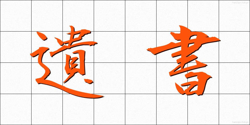 遺書 (いしょ)