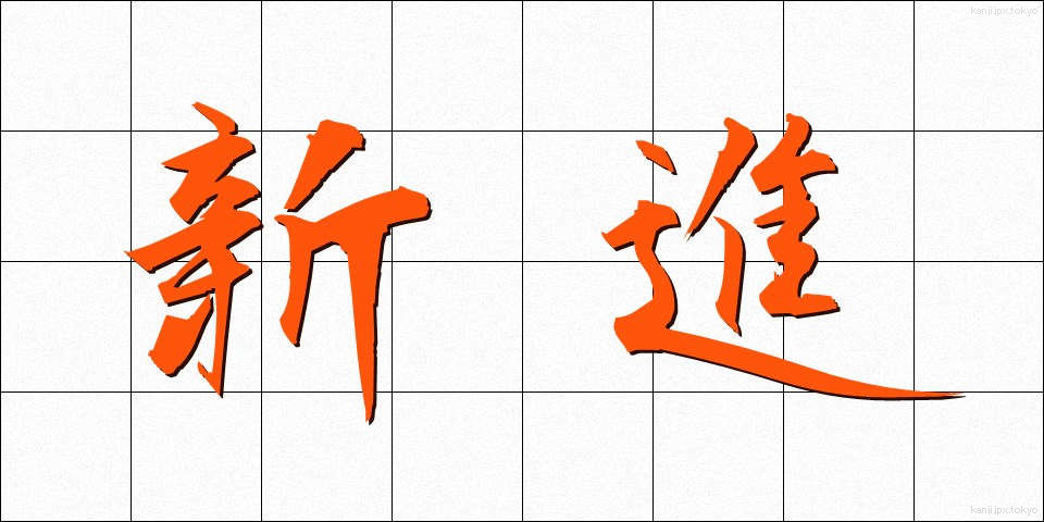 新進 (しんしん)
