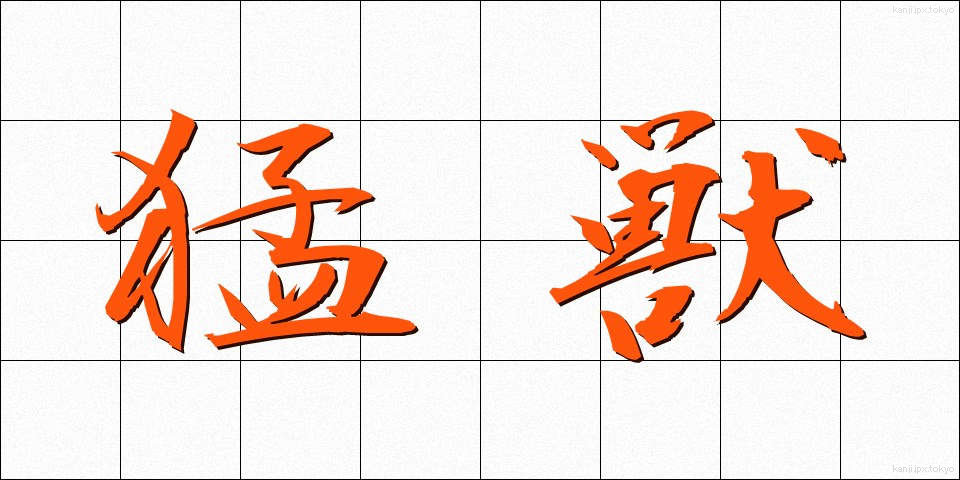 猛獣 (もうじゅう)