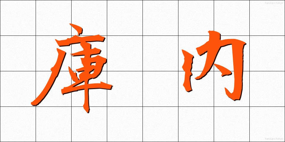 庫内 (くない)