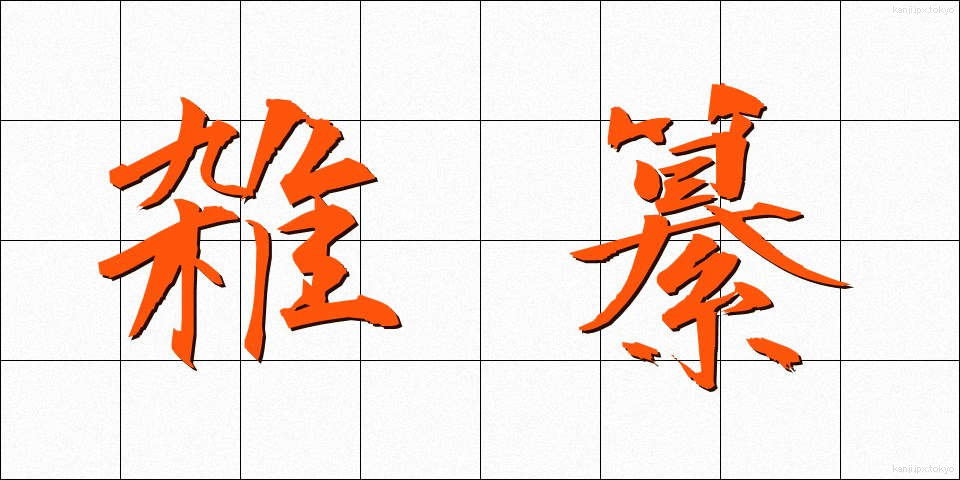 雑纂 (ざっさん)