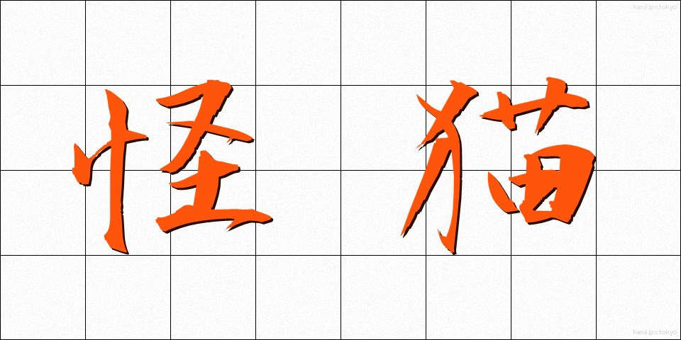 怪猫 (かいびょう)