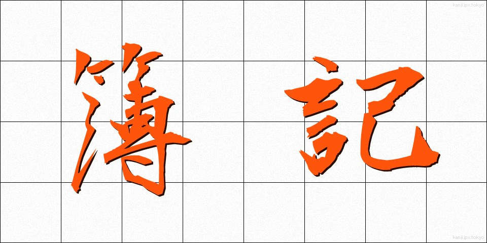 簿記 (ぼき)