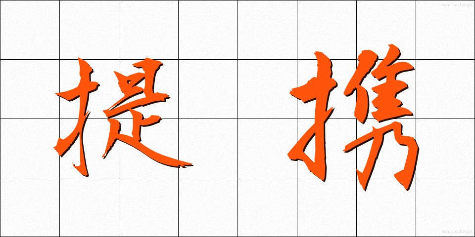 提携 (ていけい)