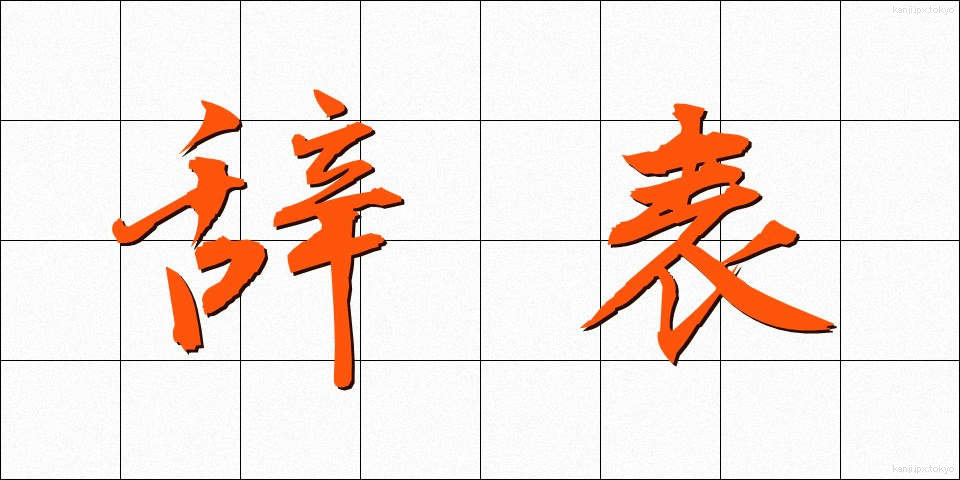 辞表 (じひょう)
