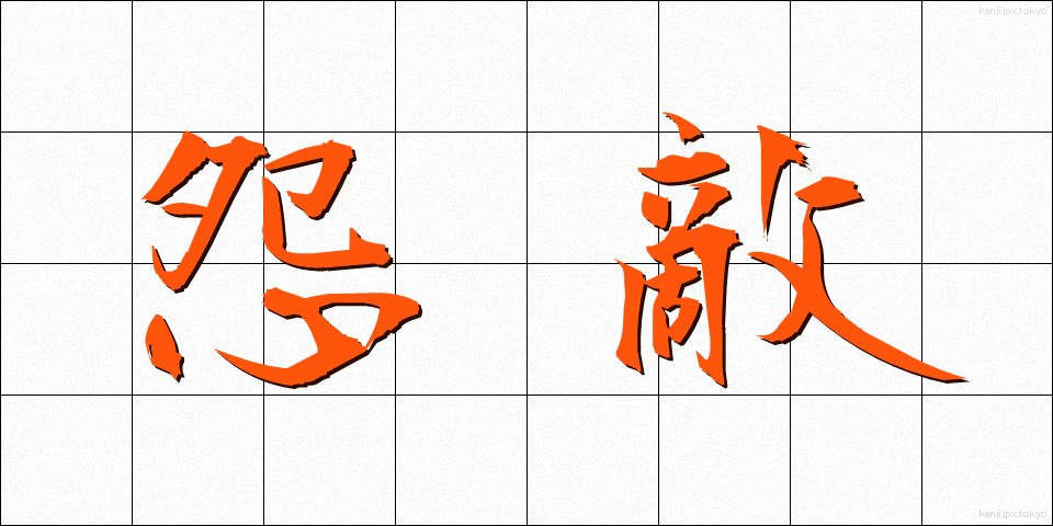 怨敵 (おんてき)