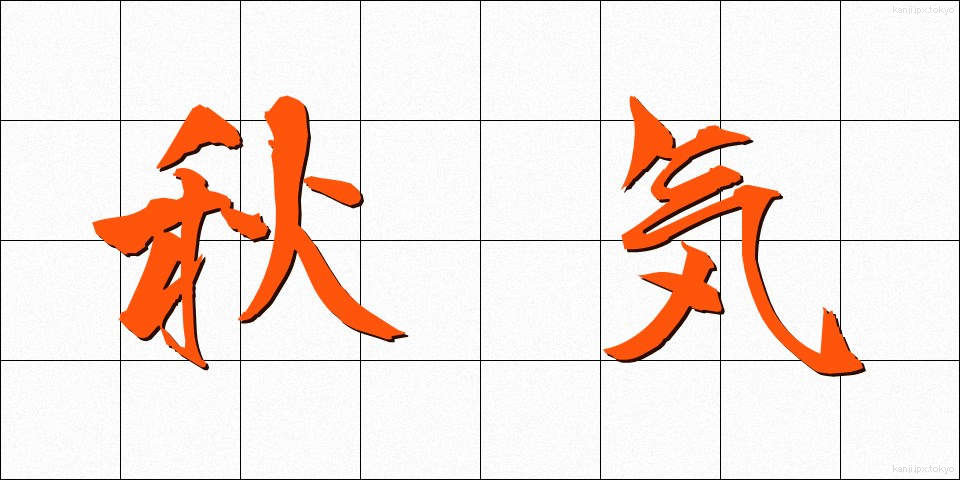 秋気 (しゅうき)