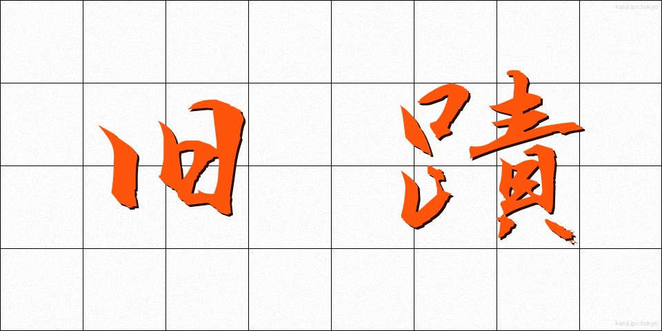 旧蹟 (きゅうせき)