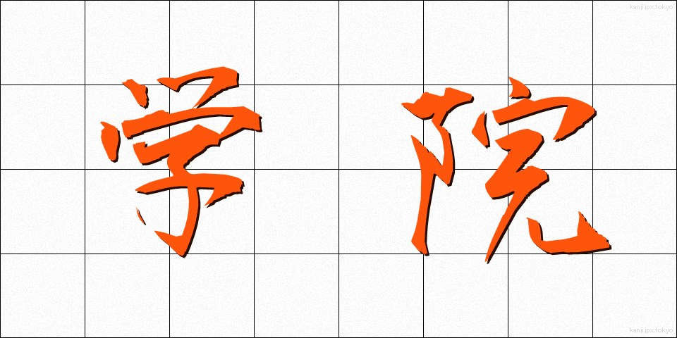 学院 (がくいん)