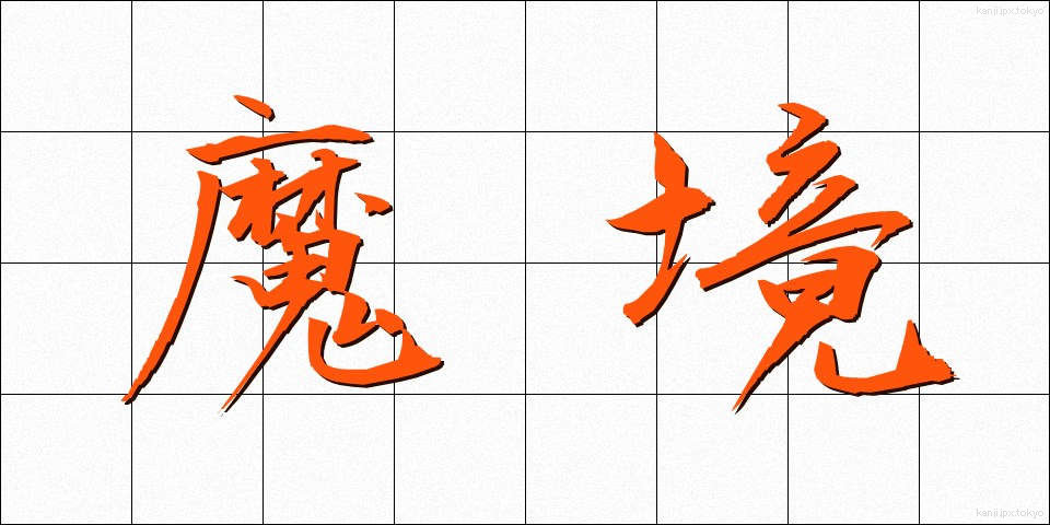 魔境 (まきょう)