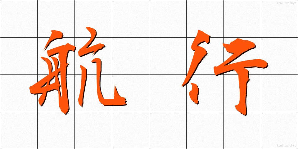 航行 (こうこう)