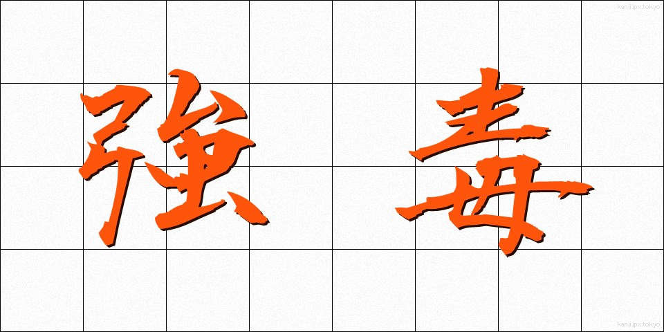 強毒 (きょうどく)