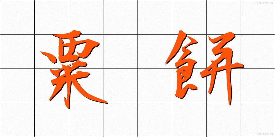 粟餅 (あわもち)