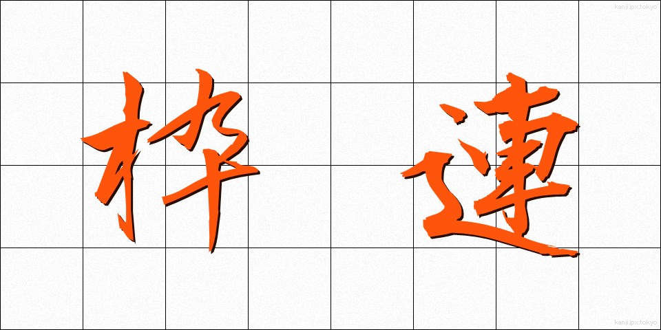 枠連 (わくれん)