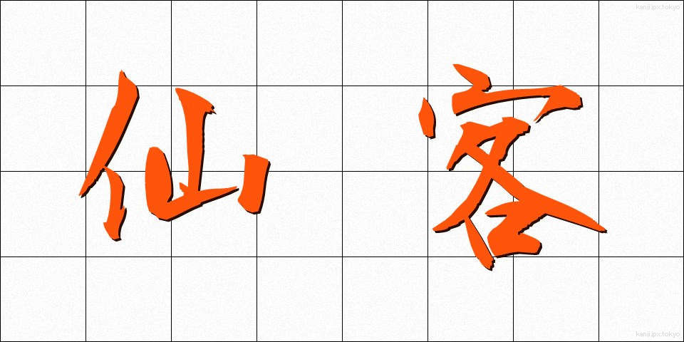 仙客 (せんかく)