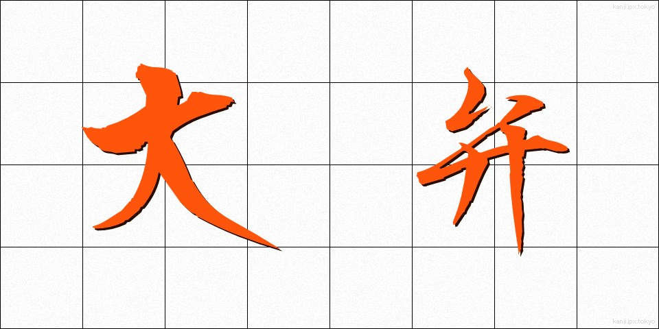 大弁 (だいべん)