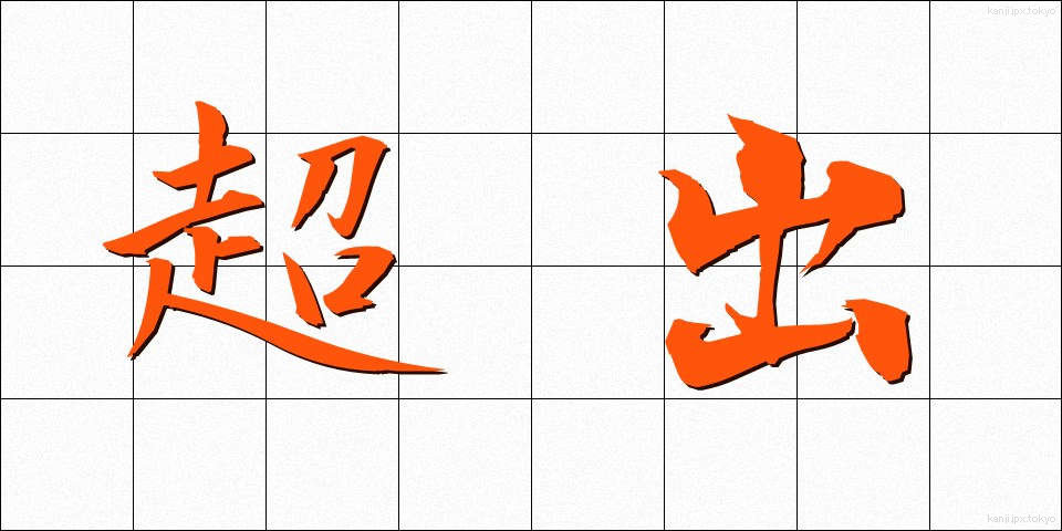超出 (ちょうしゅつ)
