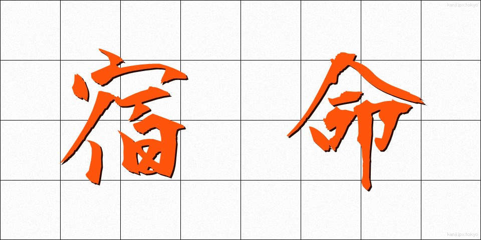 宿命 (しゅくめい)