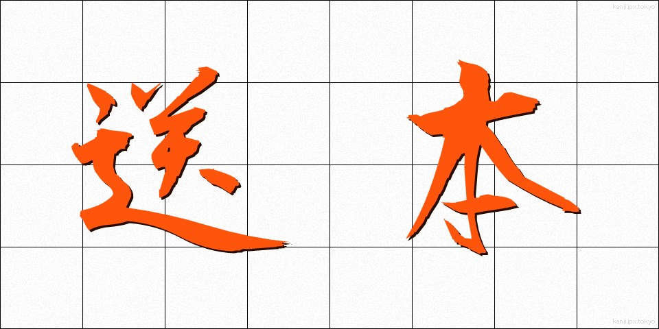 送本 (そうほん)