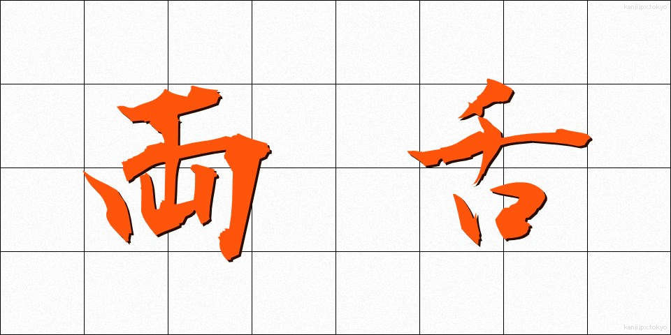 両舌 (りょうぜつ)