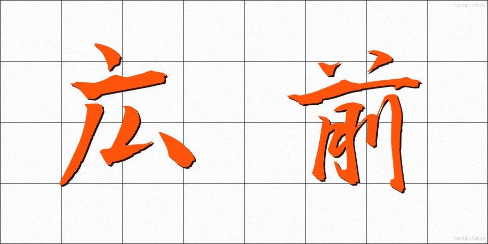 広前 (こうまえ)