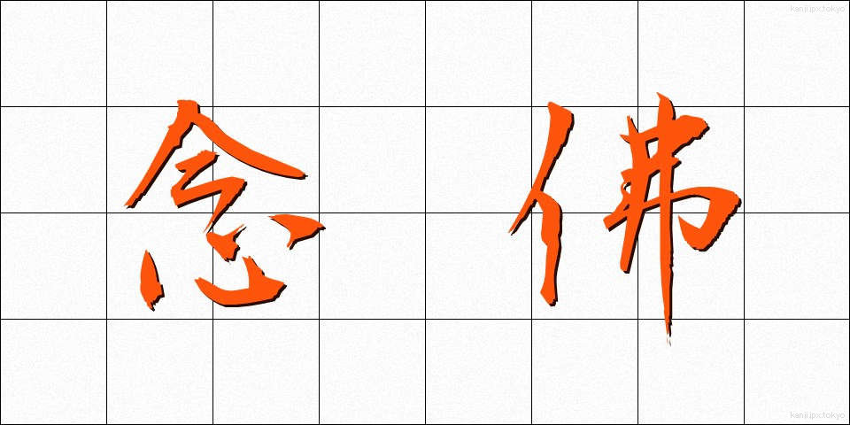 念佛 (ねんぶつ)