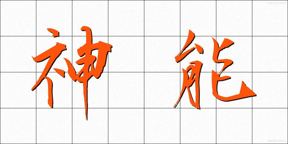 神能 (しんのう)