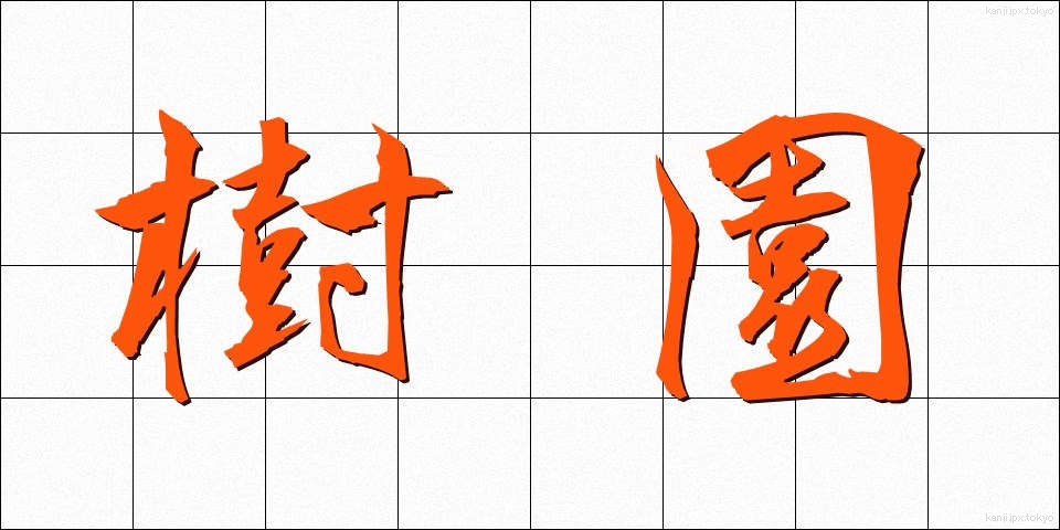 樹園 (じゅえん)