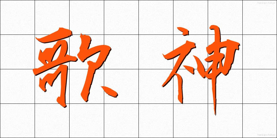 歌神 (かしん)