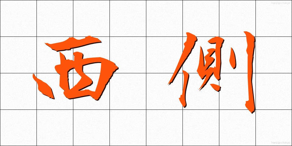 西側 (にしがわ)
