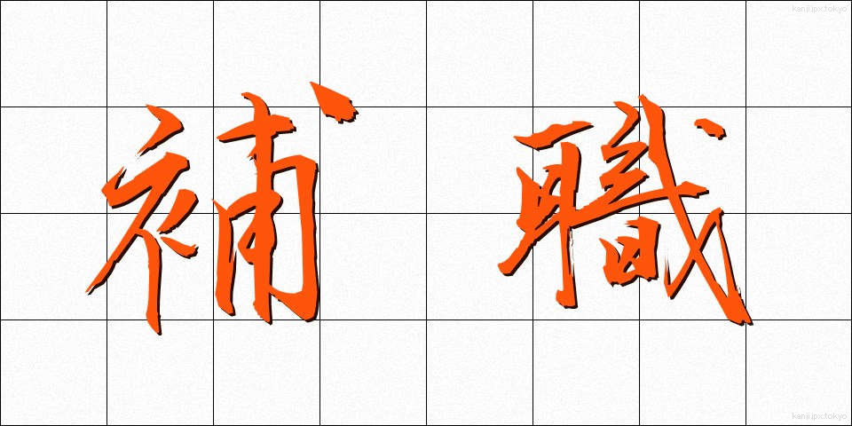 補職 (ほしょく)