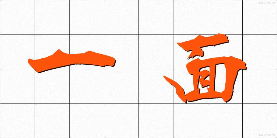 一面 (いちめん)